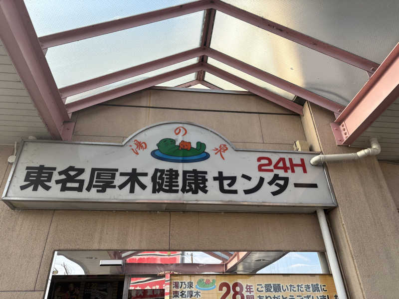 らっこあらさんの湯乃泉 東名厚木健康センターのサ活写真