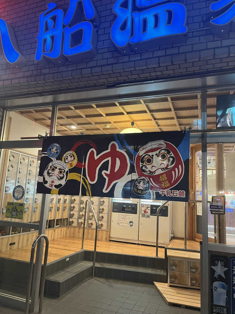 UMAさんの入船温泉のサ活写真