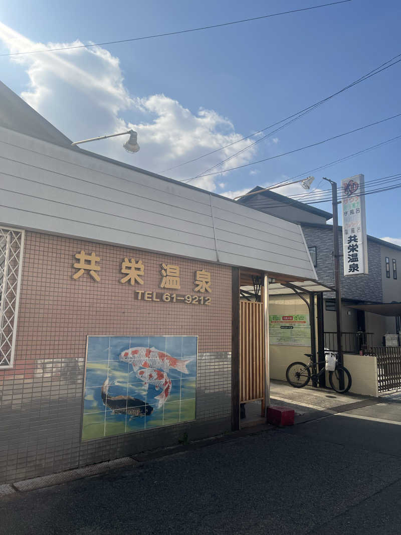 UMAさんの共栄温泉のサ活写真
