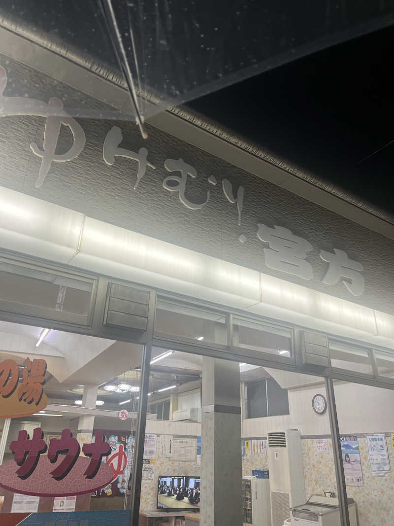 ゆ🫧サウナ女子さんの宮方温泉のサ活写真