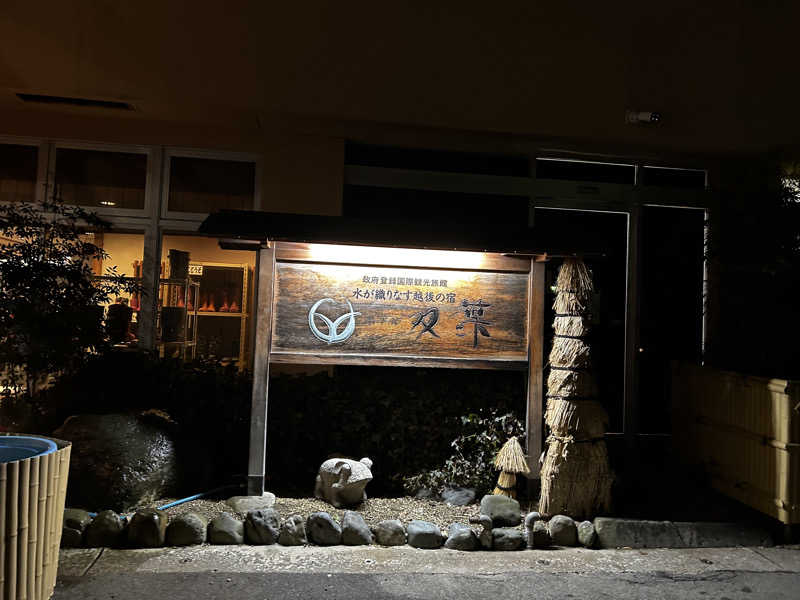 Kiyoさんのホテル双葉のサ活写真