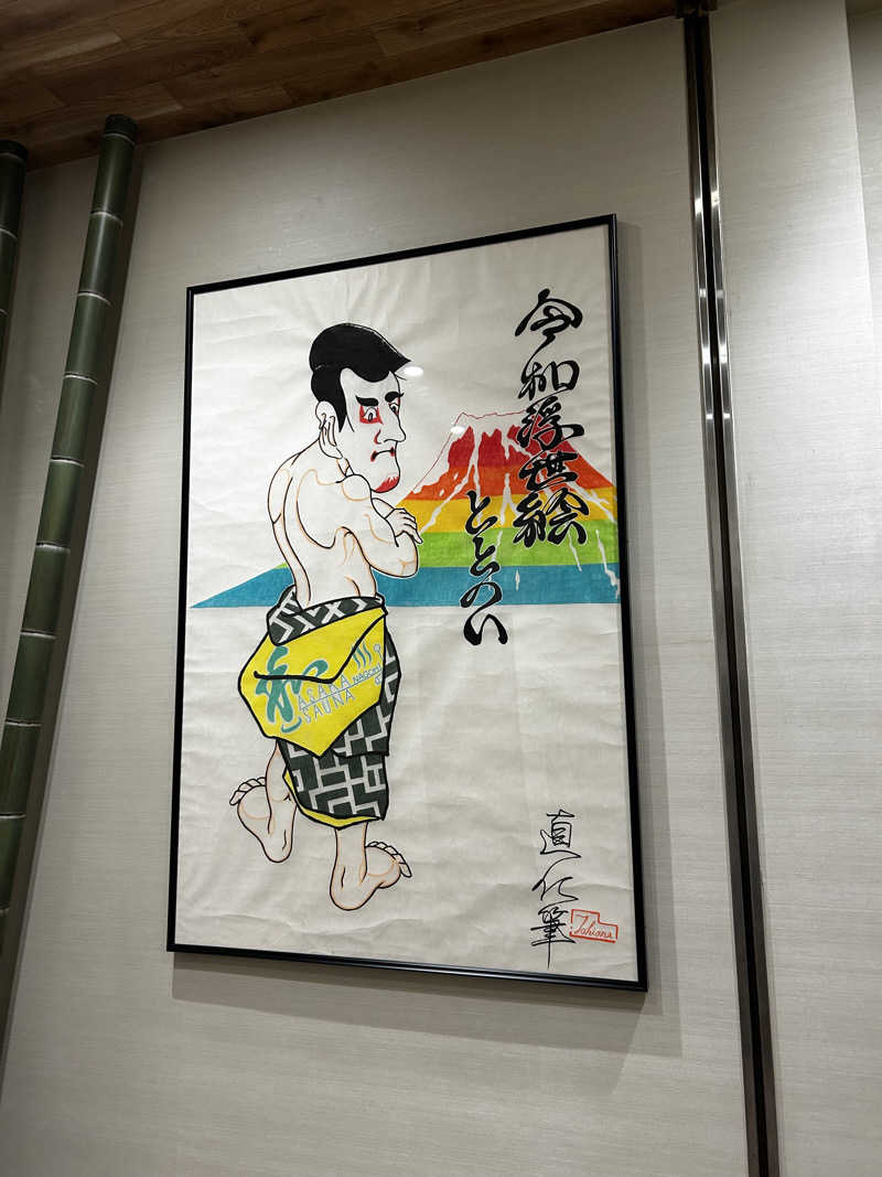 Kiyoさんの朝霞サウナ 和(なごみ)のサ活写真