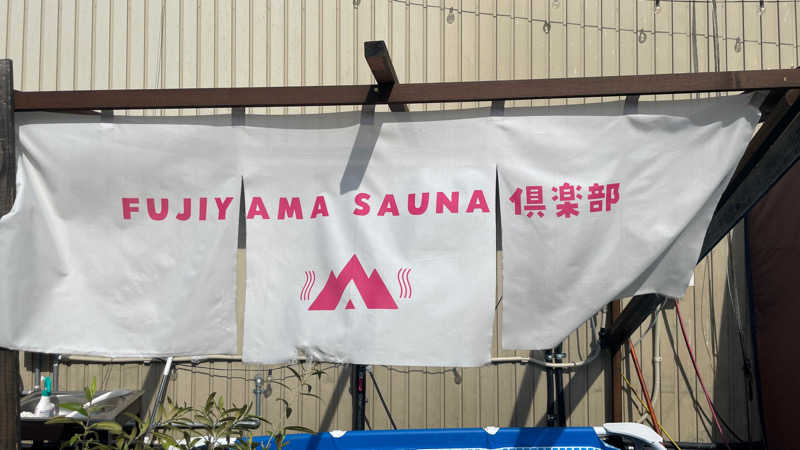 ねこまじんさんのFUJIYAMA SAUNA倶楽部のサ活写真