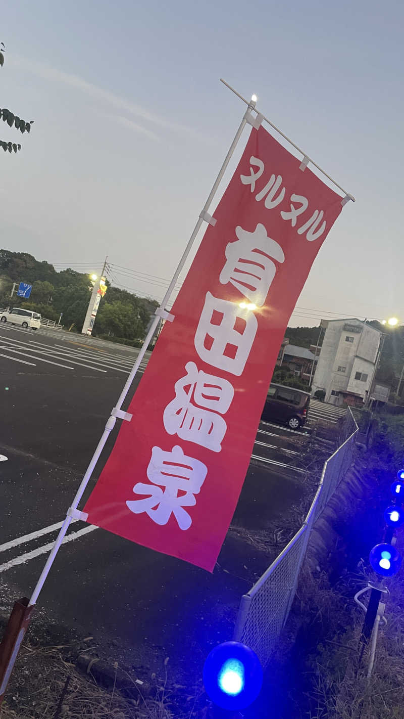 ねこまじんさんのヌルヌル有田温泉のサ活写真