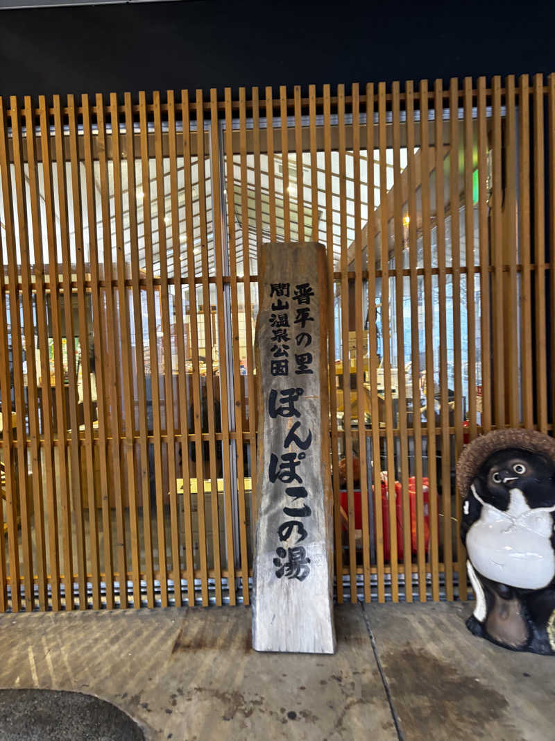 Shinya Araiさんの湯の駅ぽんぽこのサ活写真