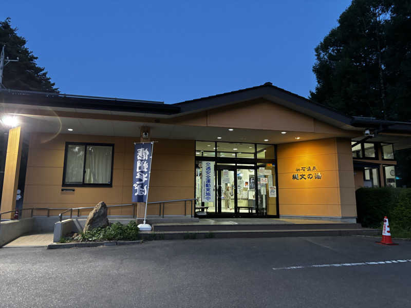 Shinya Araiさんの尖石温泉 縄文の湯のサ活写真
