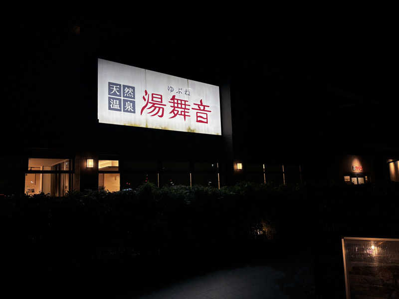 Shinya Araiさんの天然温泉 湯舞音 袖ケ浦店のサ活写真