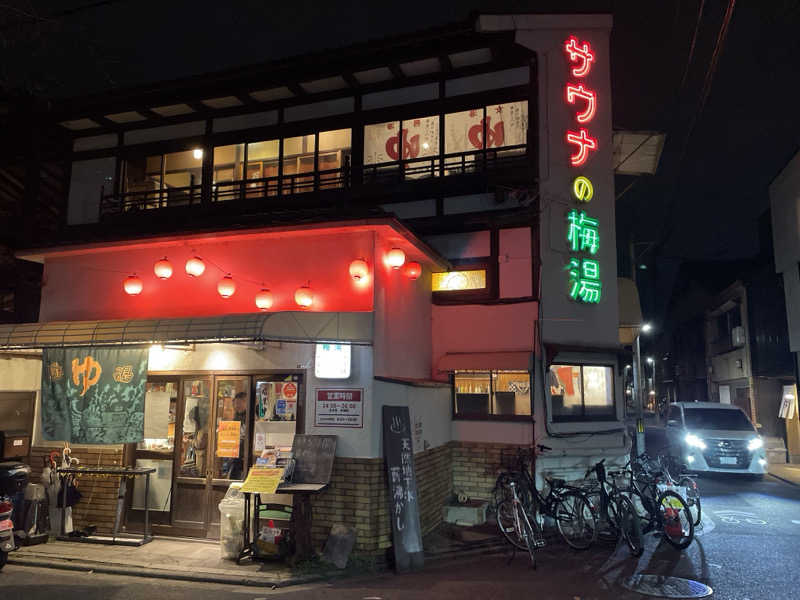 さかち🍄さんのサウナの梅湯のサ活写真