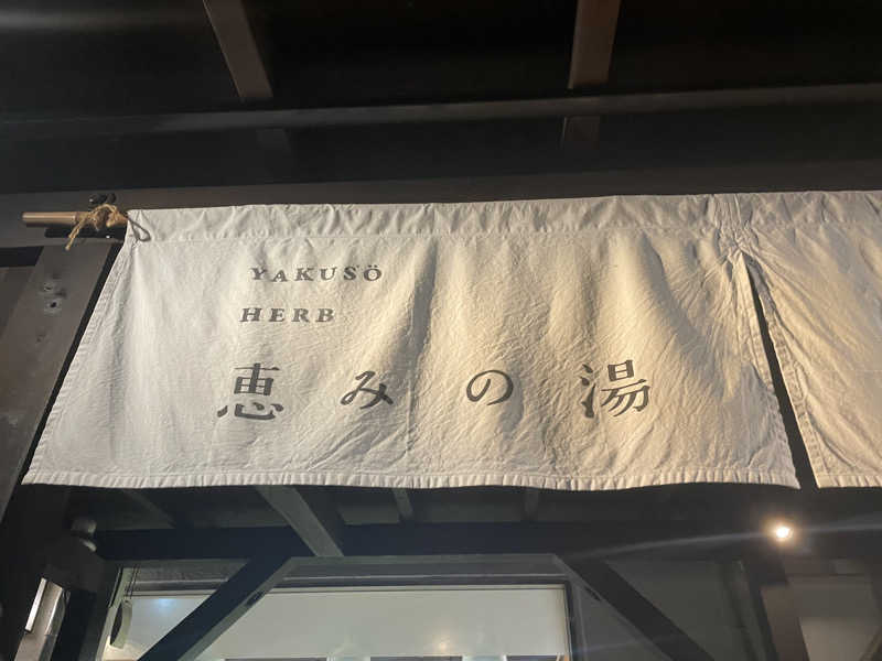 さかち🍄さんの岐阜各務原 恵みの湯のサ活写真