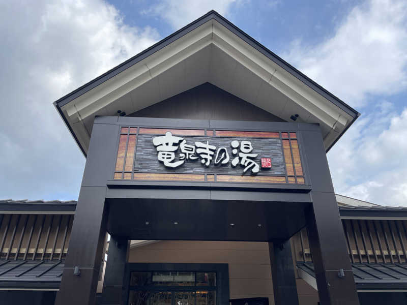 さかち🍄さんの天空SPA HILLS 竜泉寺の湯 名古屋守山本店のサ活写真