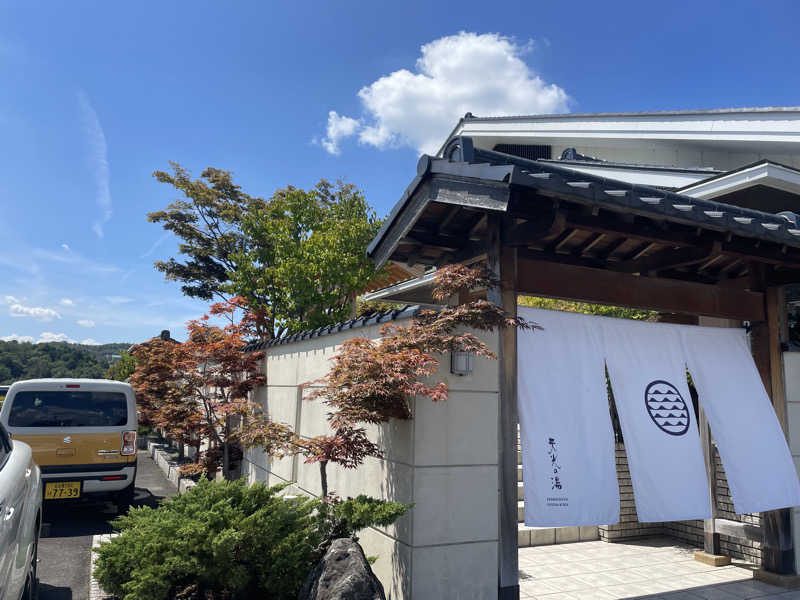 さかち🍄さんの天光の湯のサ活写真