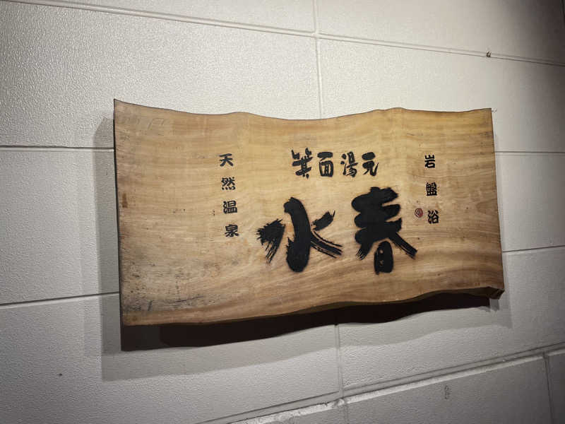 さかち🍄さんの箕面湯元 水春のサ活写真