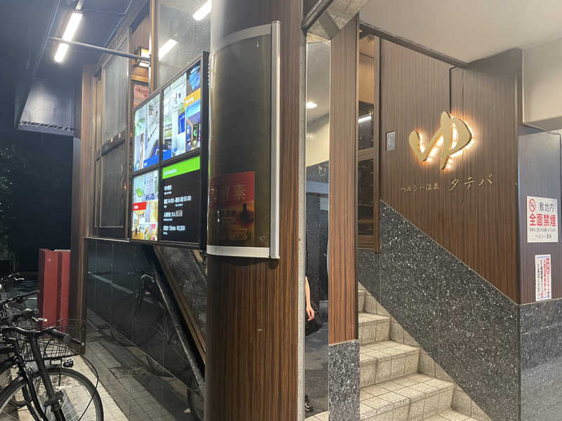 さかち🍄さんのヘルシー温泉タテバのサ活写真