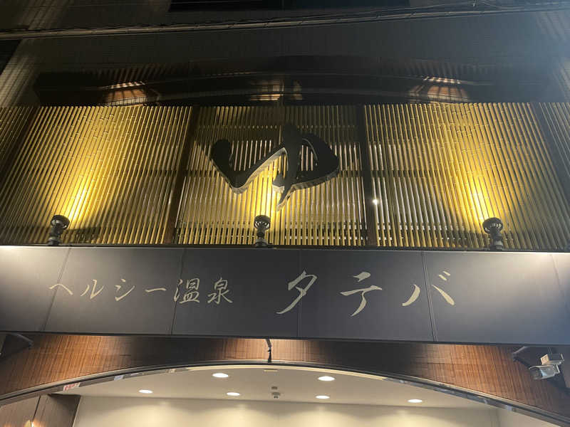 さかち🍄さんのヘルシー温泉タテバのサ活写真