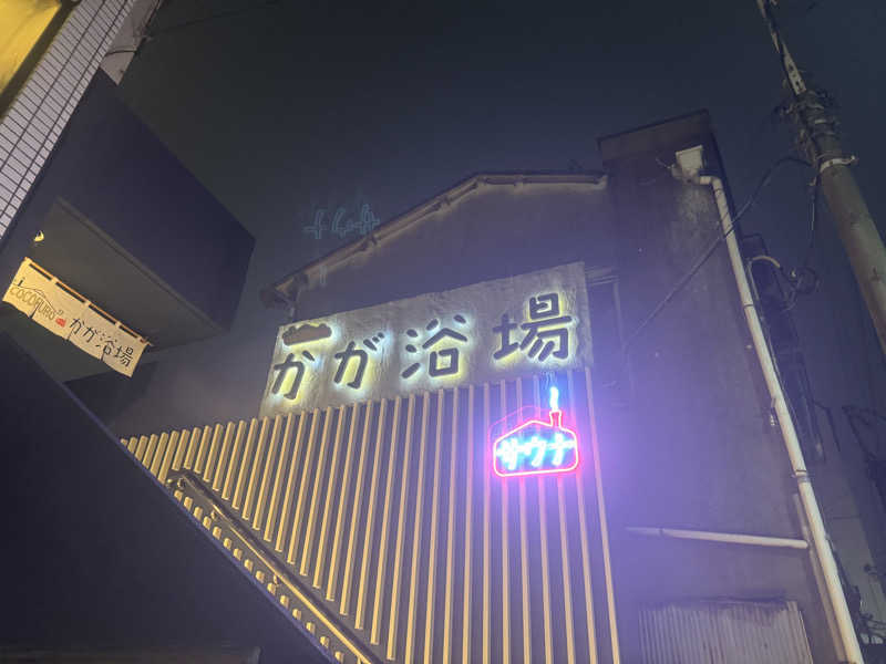 すずころさんのCOCOFURO かが浴場のサ活写真