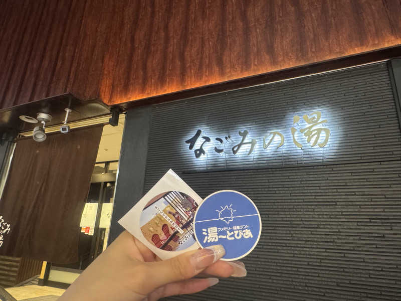 すずころさんの東京荻窪天然温泉 なごみの湯のサ活写真
