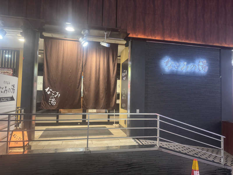 すずころさんの東京荻窪天然温泉 なごみの湯のサ活写真