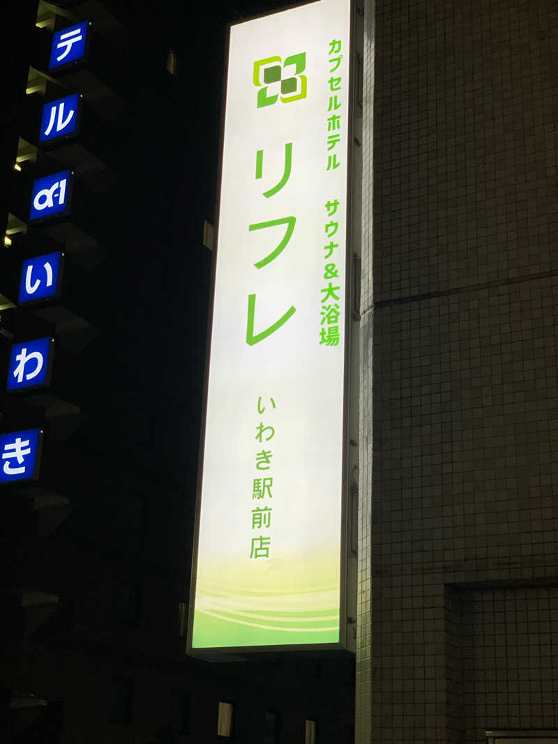 ミーコちゃんさんのカプセルホテル サウナ&大浴場 リフレ いわき駅前店のサ活写真