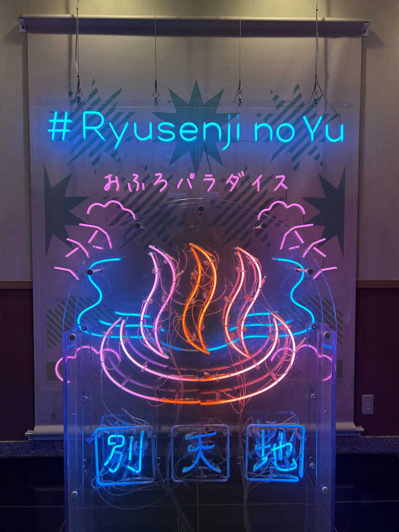 まほんさんのスパメッツァ おおたか 竜泉寺の湯のサ活写真