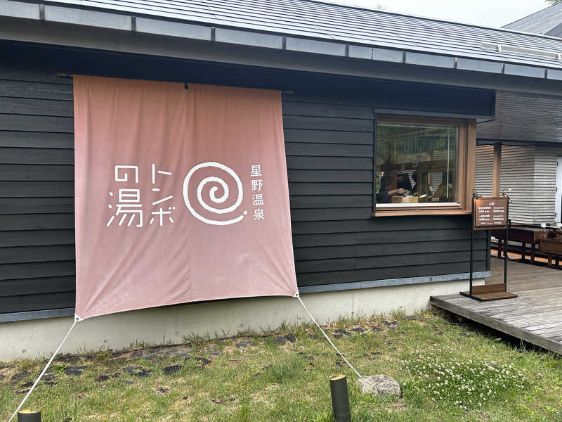 まほんさんの星野温泉 トンボの湯のサ活写真