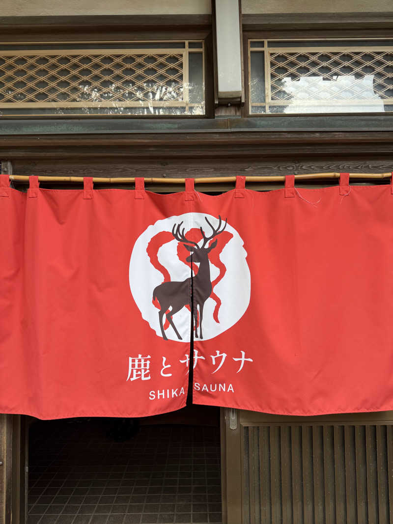 たけさんの鹿とサウナのサ活写真