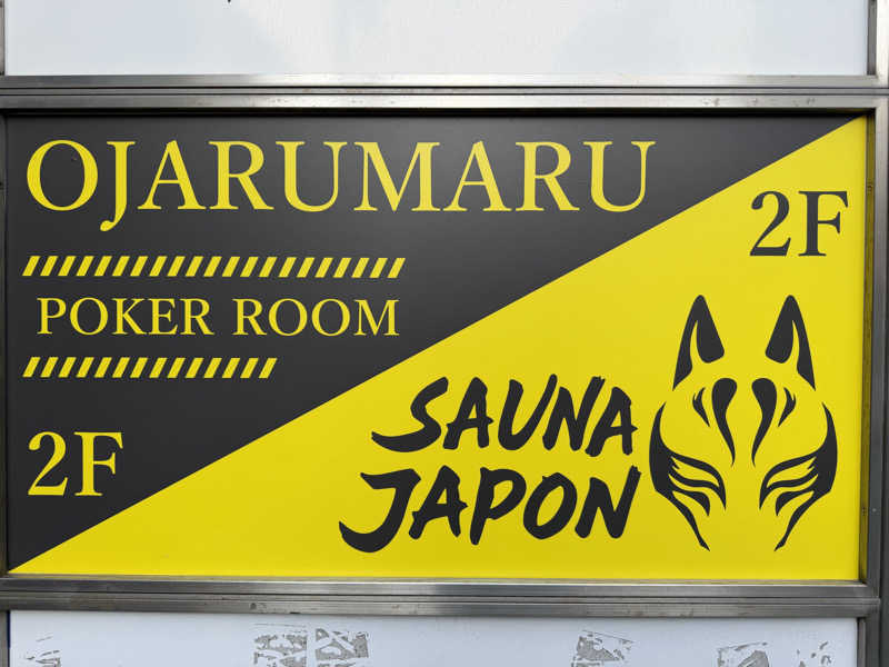 たけさんのサウナジャポン SAUNA JAPONのサ活写真