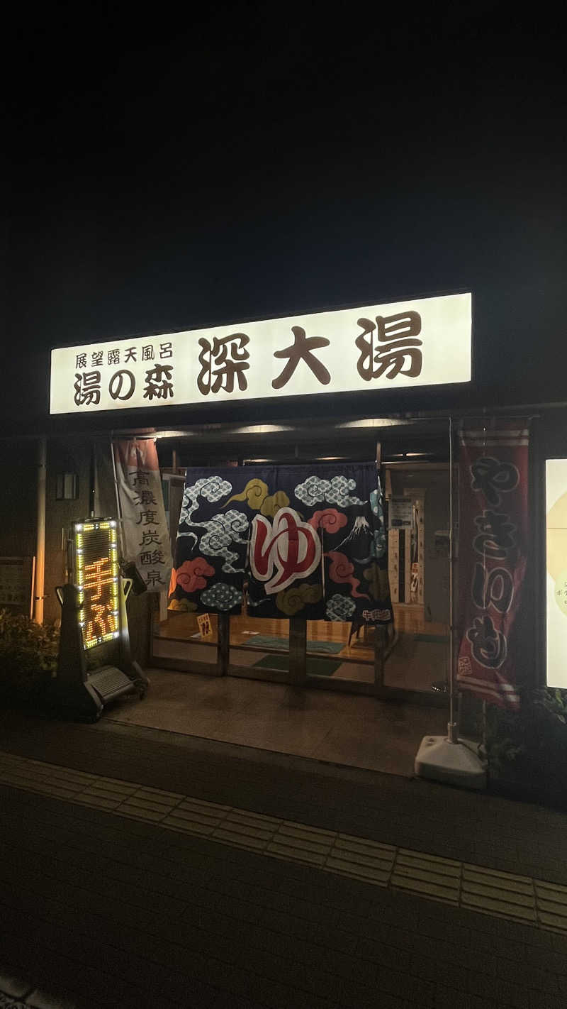 ジェファ二ーさんの湯の森 深大湯のサ活写真