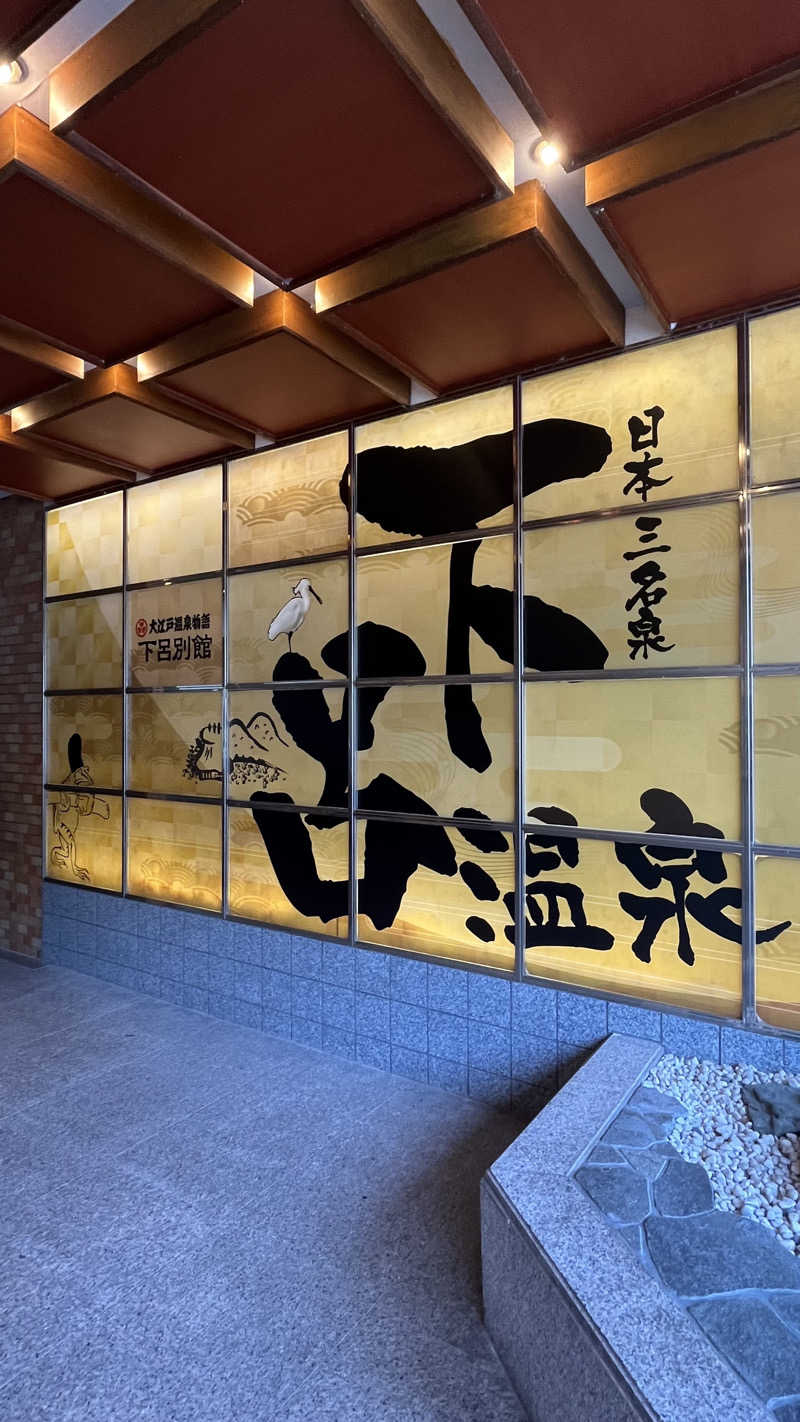 ジェファ二ーさんの湯快リゾート 下呂温泉 下呂彩朝楽 別館のサ活写真