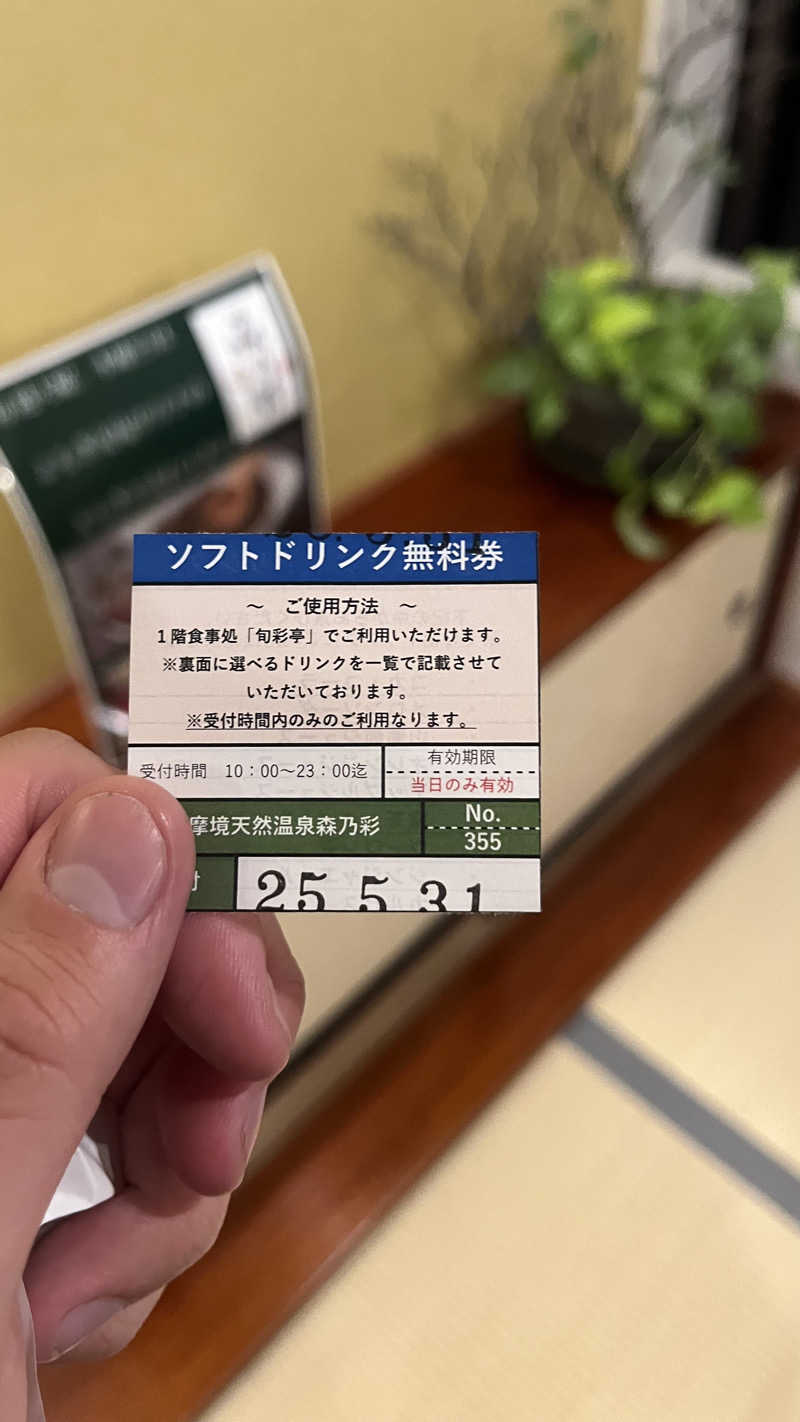 ジェファ二ーさんの多摩境天然温泉 森乃彩のサ活写真