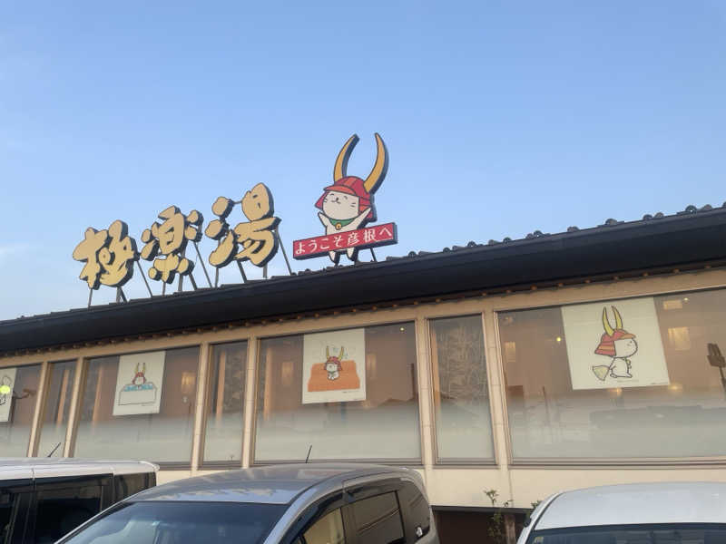とと丸さんの極楽湯 彦根店のサ活写真
