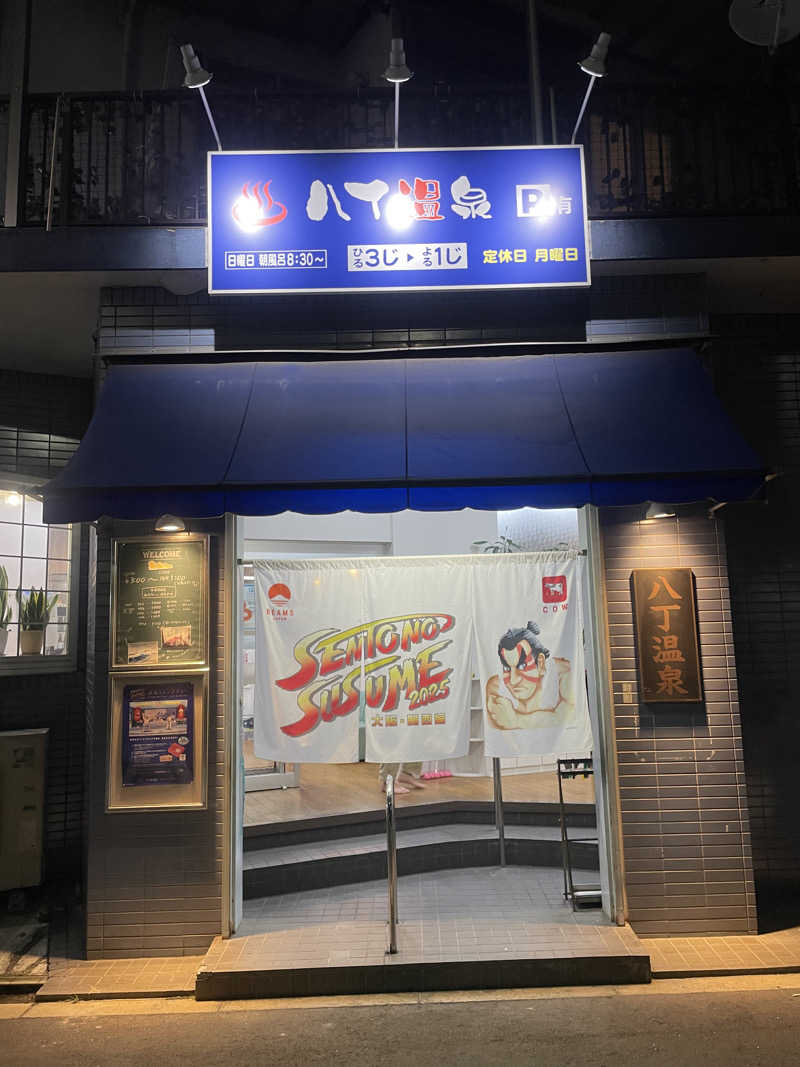 とと丸さんの八丁温泉のサ活写真