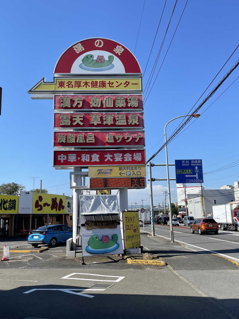 なみしゅん♨️さんの湯の泉 東名厚木健康センターのサ活写真