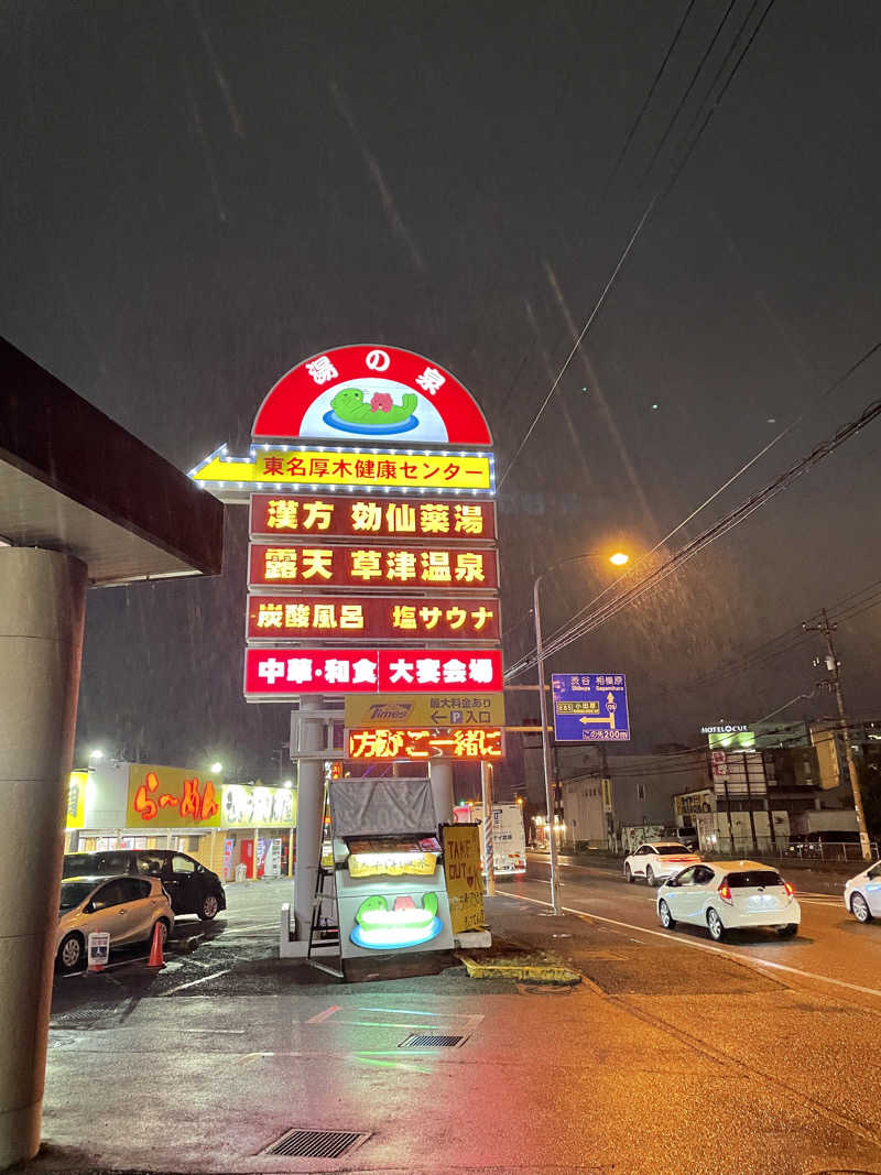 なみしゅん♨️さんの湯の泉 東名厚木健康センターのサ活写真