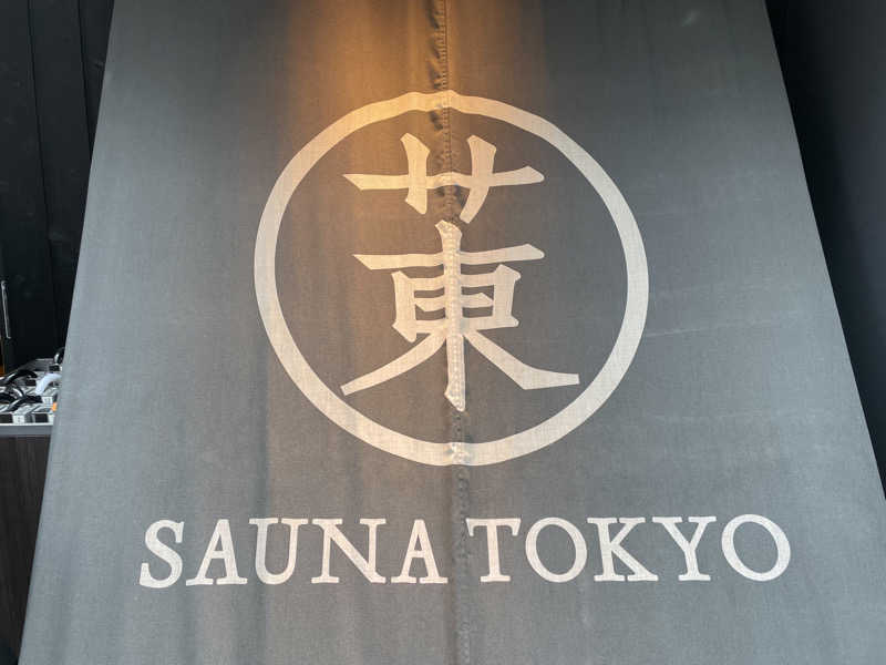 なみしゅん♨️さんのサウナ東京 (Sauna Tokyo)のサ活写真