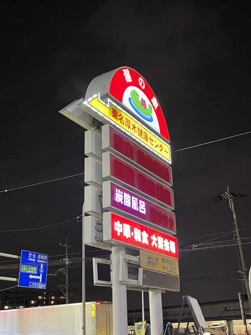 なみしゅん♨️さんの湯乃泉 東名厚木健康センターのサ活写真