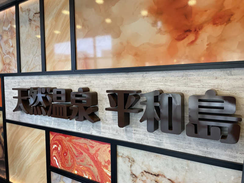 なみしゅん♨️さんの天然温泉 平和島のサ活写真