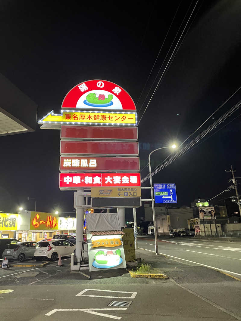 なみしゅん♨️さんの湯乃泉 東名厚木健康センターのサ活写真