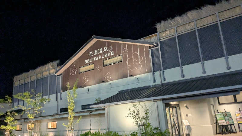 さうにゃ〜会員さんの花園温泉 sauna kukkaのサ活写真