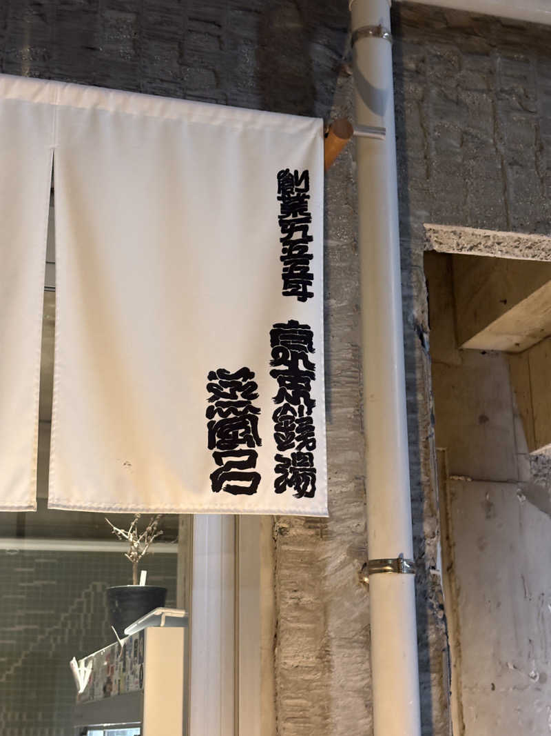 スペードちゃんさんの狛江湯のサ活写真