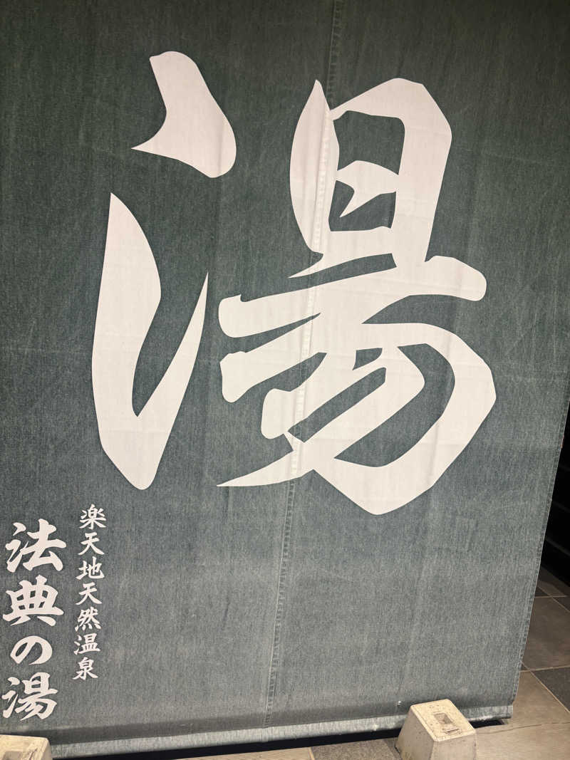 ケルケスさんの楽天地天然温泉 法典の湯のサ活写真