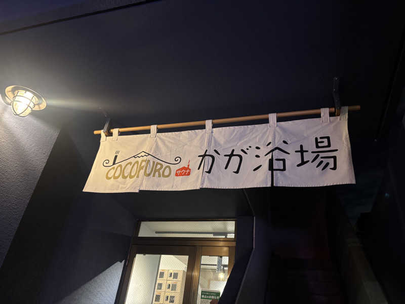 ケルケスさんのCOCOFURO かが浴場のサ活写真