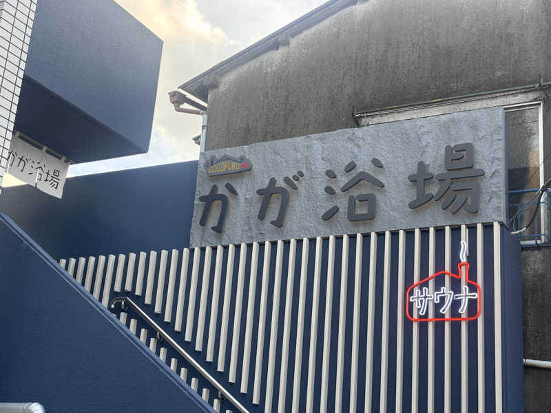 ケルケスさんのCOCOFURO かが浴場のサ活写真