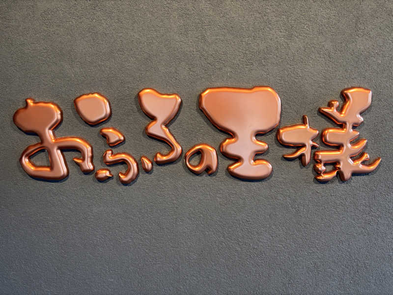 ケルケスさんのおふろの王様 志木店のサ活写真