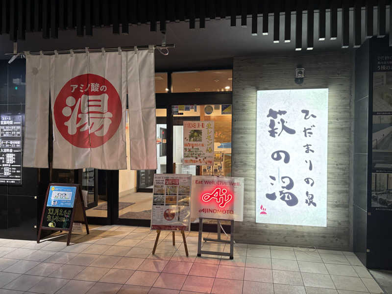 ケルケスさんのひだまりの泉 萩の湯のサ活写真