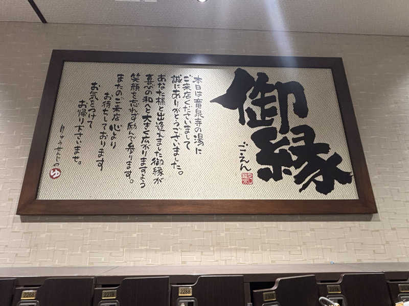ケルケスさんの竜泉寺の湯 草加谷塚店のサ活写真