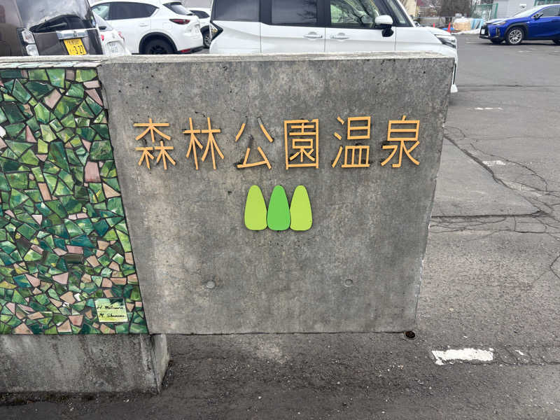 ケルケスさんの森林公園温泉 きよらのサ活写真