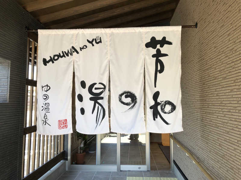 ムツゴロウさんのゆの温泉 芳山園 芳和の湯のサ活写真