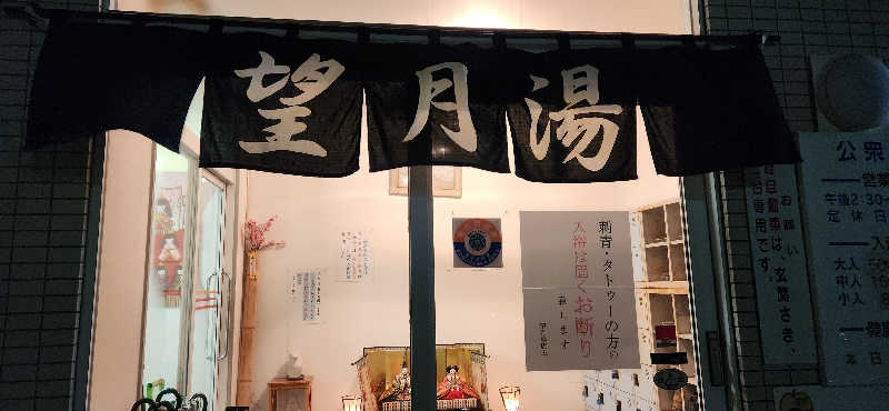 まえのめりさんの望月湯のサ活写真