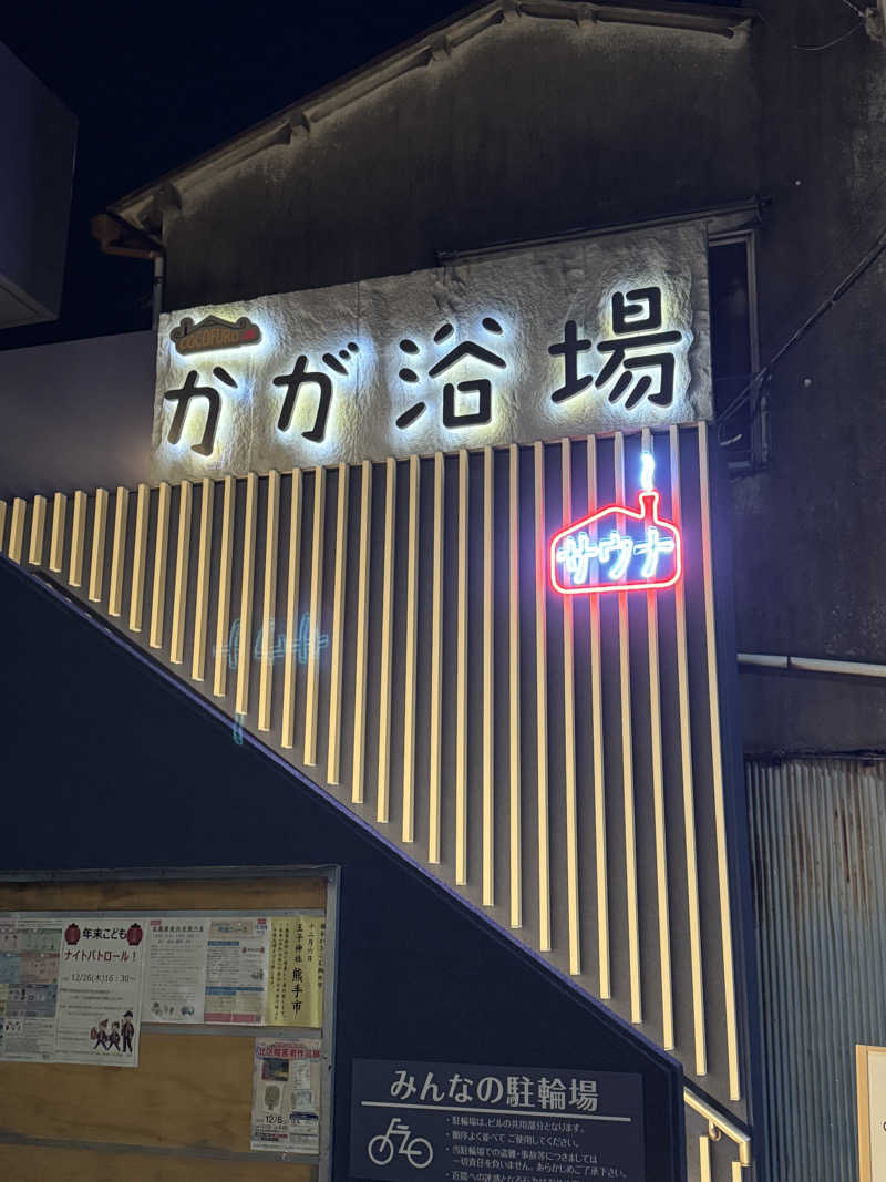 yuta ishizawaさんのCOCOFURO かが浴場のサ活写真