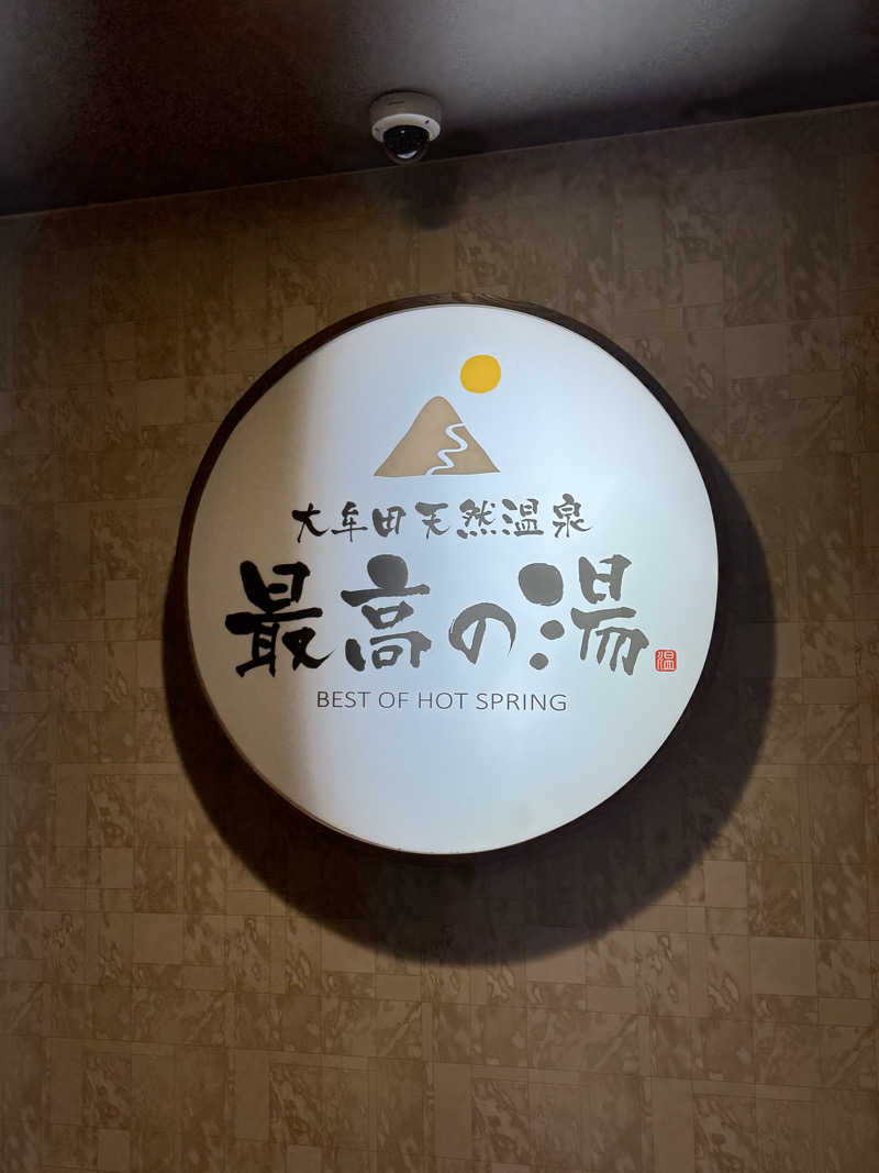 いぐるーさんの大牟田天然温泉 最高の湯のサ活写真